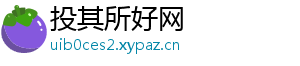 投其所好网